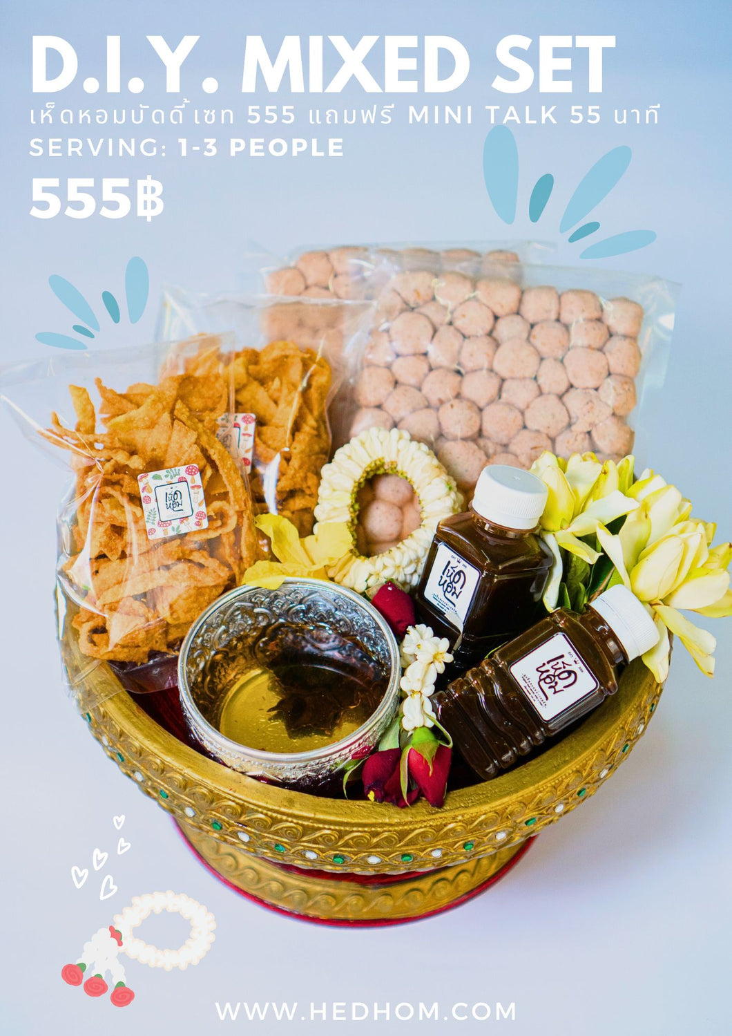 🍄 เห็ดหอมบัดดี้เซต555